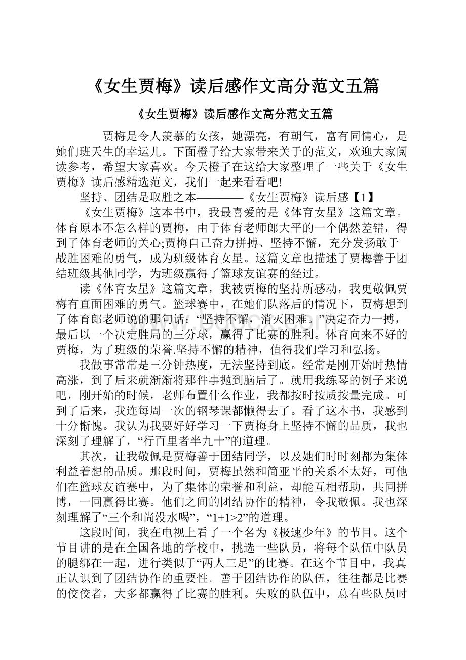 《女生贾梅》读后感作文高分范文五篇.docx