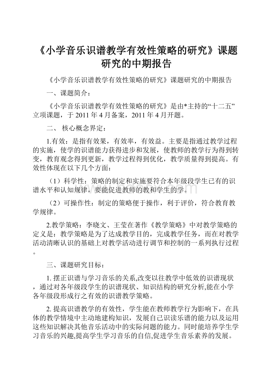 《小学音乐识谱教学有效性策略的研究》课题研究的中期报告.docx_第1页