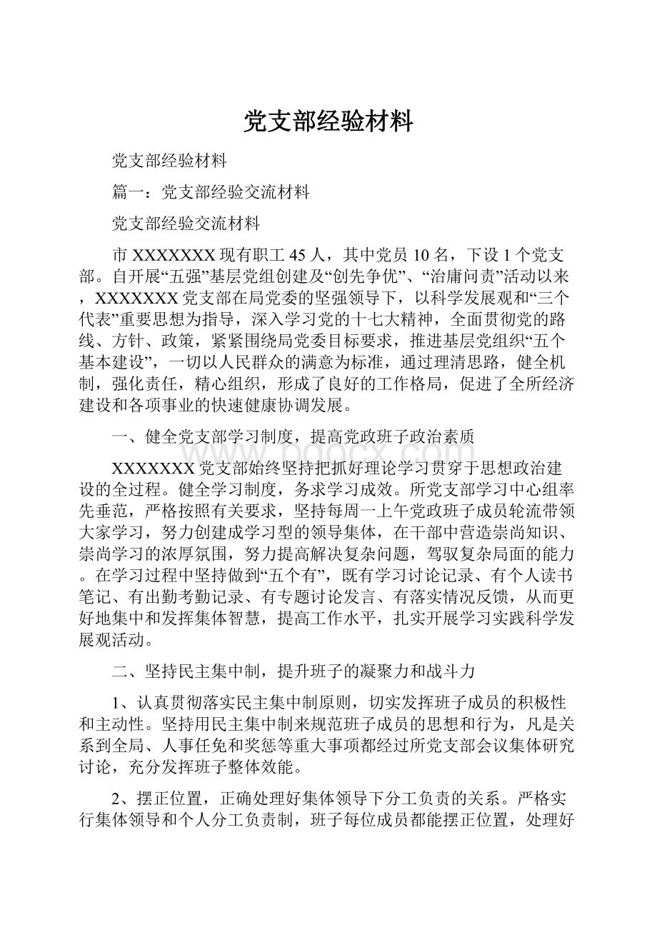 党支部经验材料.docx