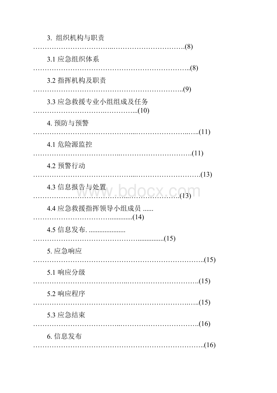 综合应急预案098.docx_第2页