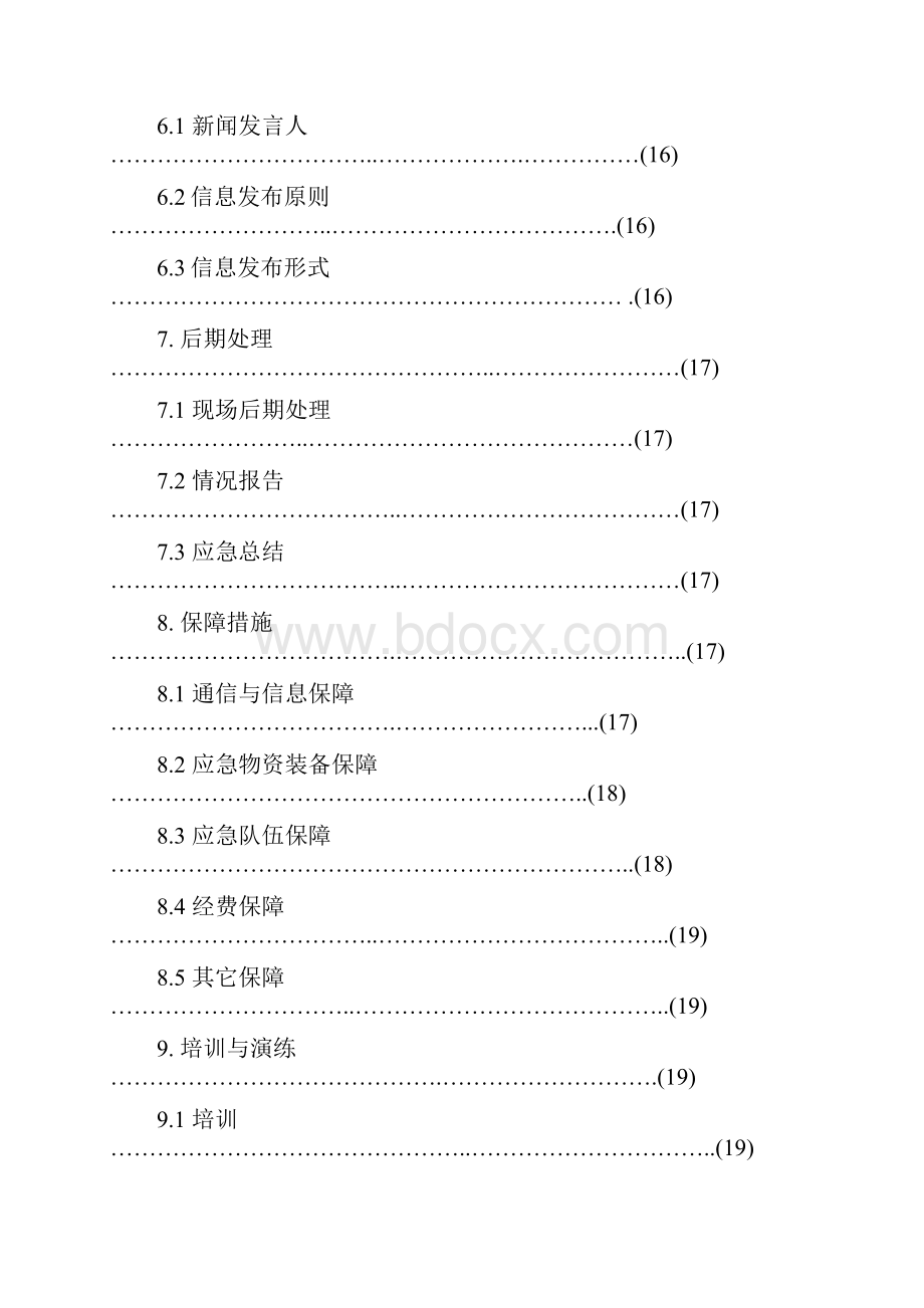 综合应急预案098.docx_第3页