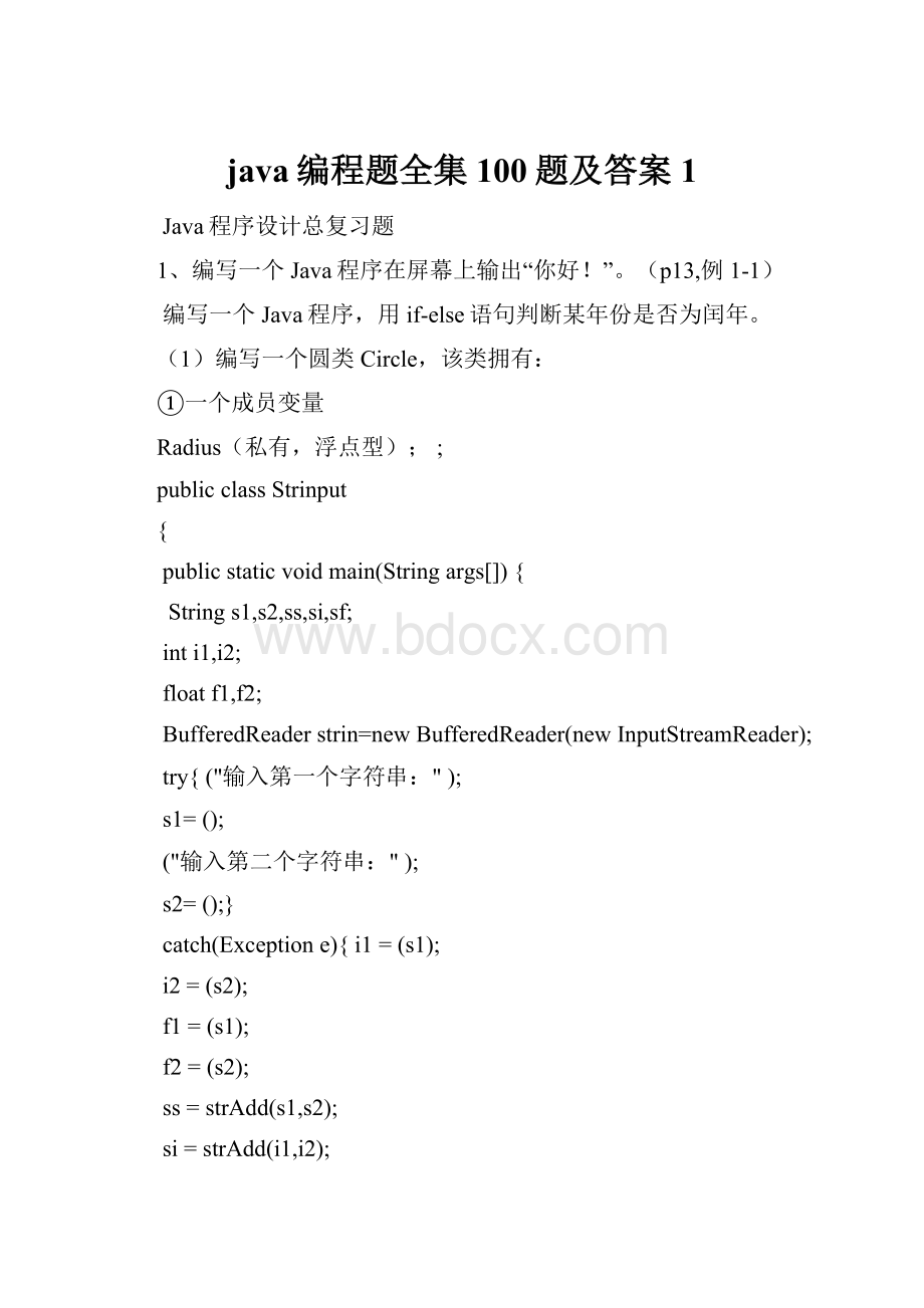 java编程题全集100题及答案1.docx_第1页