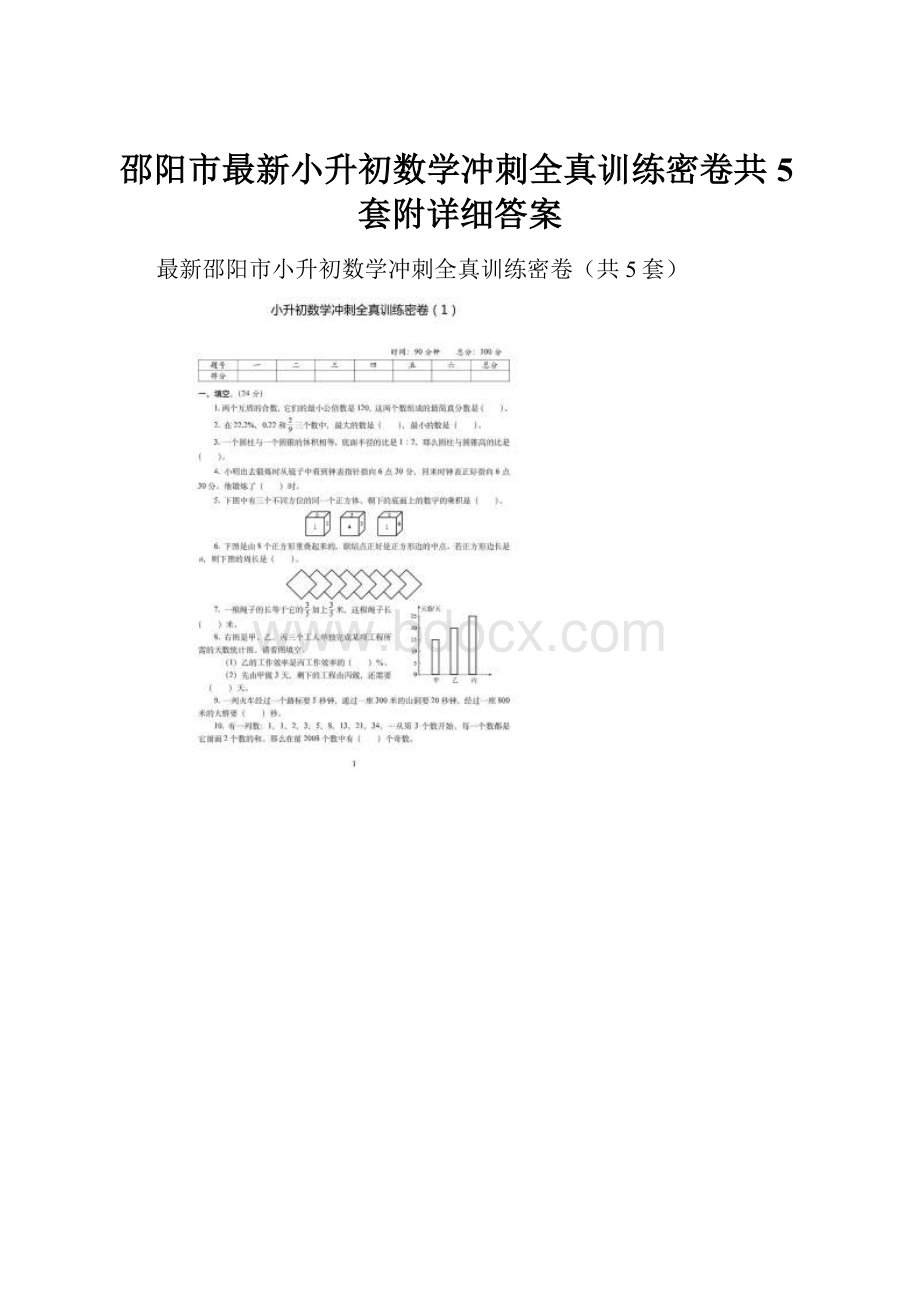 邵阳市最新小升初数学冲刺全真训练密卷共5套附详细答案.docx