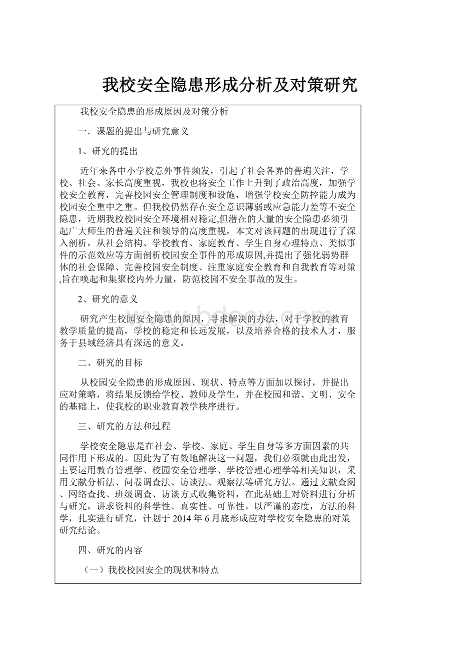 我校安全隐患形成分析及对策研究.docx_第1页