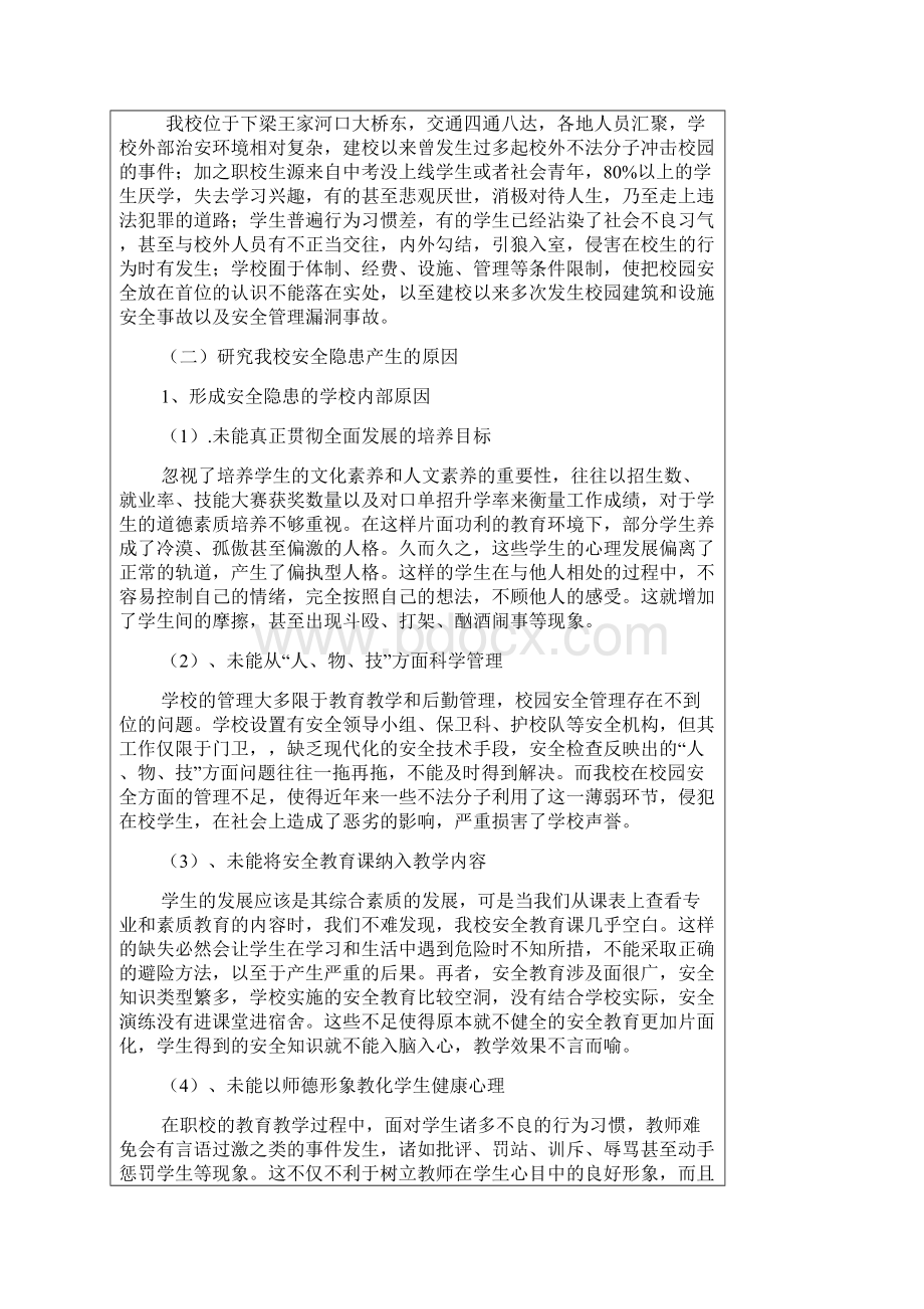 我校安全隐患形成分析及对策研究.docx_第2页