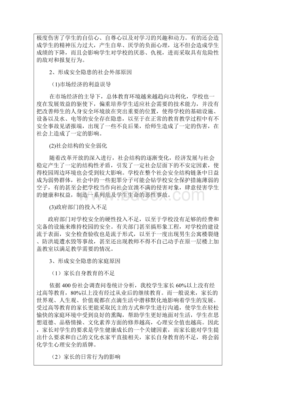 我校安全隐患形成分析及对策研究.docx_第3页