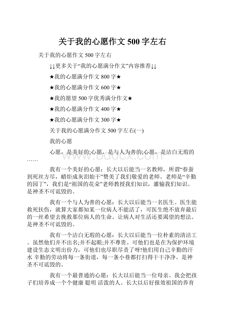 关于我的心愿作文500字左右.docx_第1页