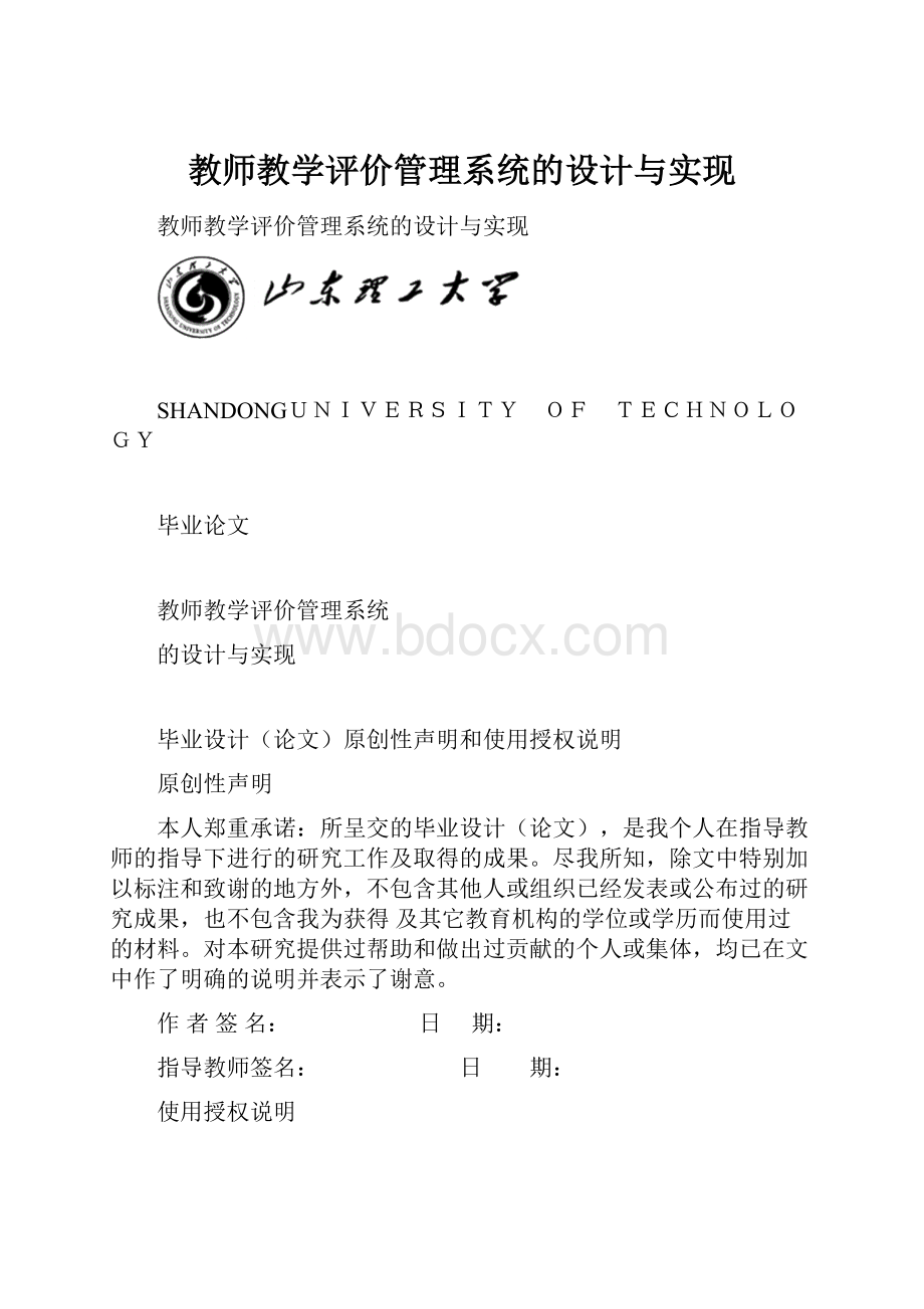 教师教学评价管理系统的设计与实现.docx