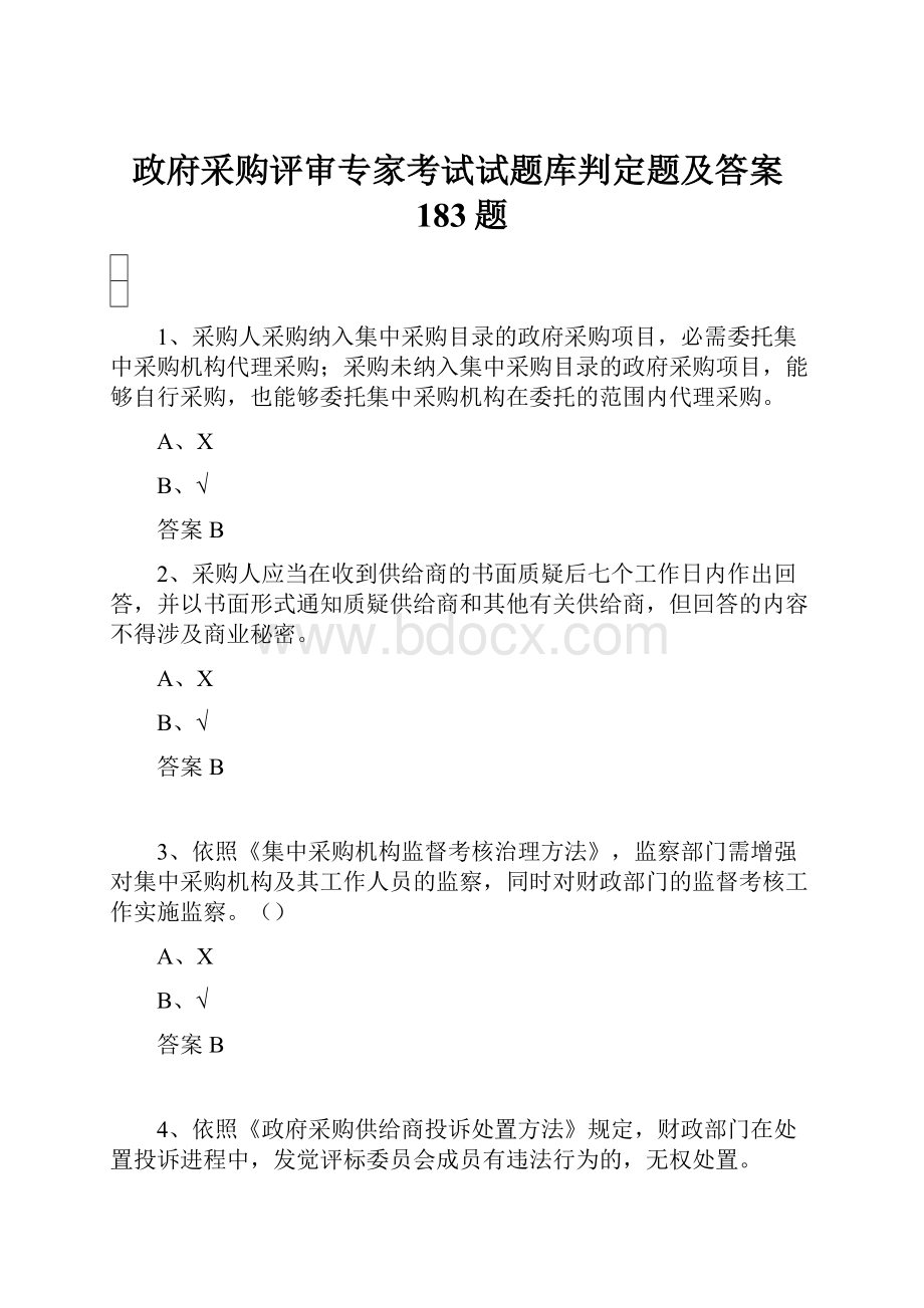 政府采购评审专家考试试题库判定题及答案183题.docx