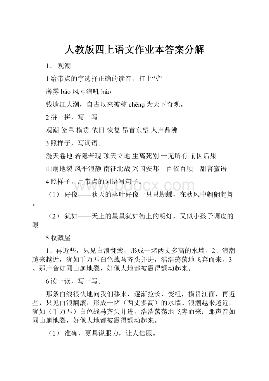 人教版四上语文作业本答案分解.docx