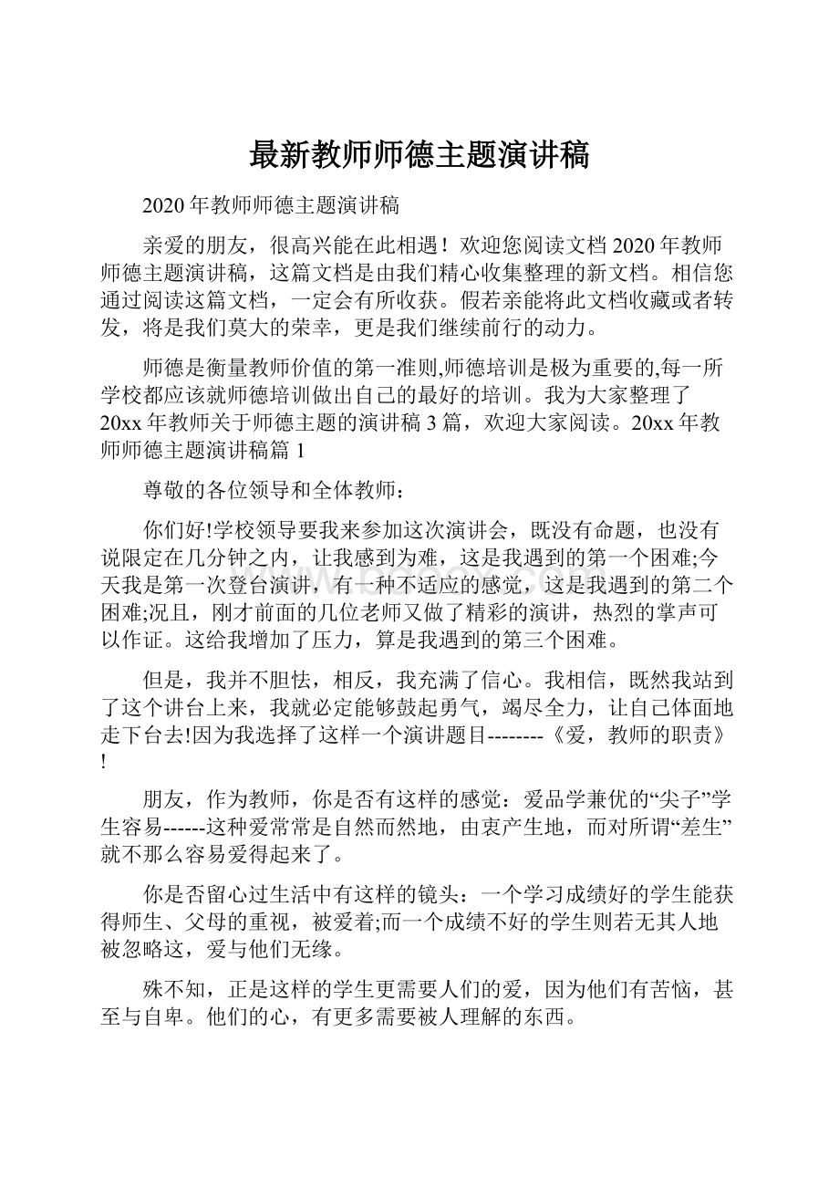 最新教师师德主题演讲稿.docx