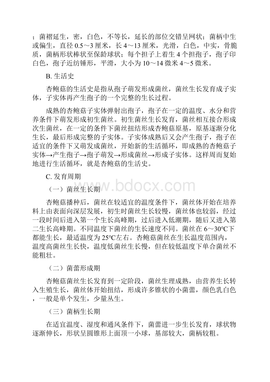 杏鲍菇栽培技术讲座技术标准.docx_第3页