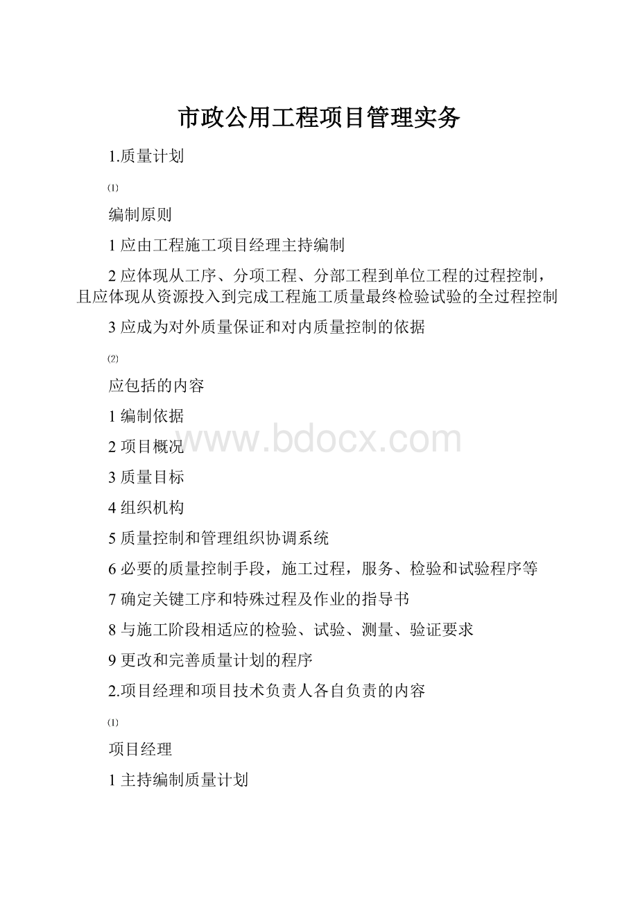 市政公用工程项目管理实务.docx