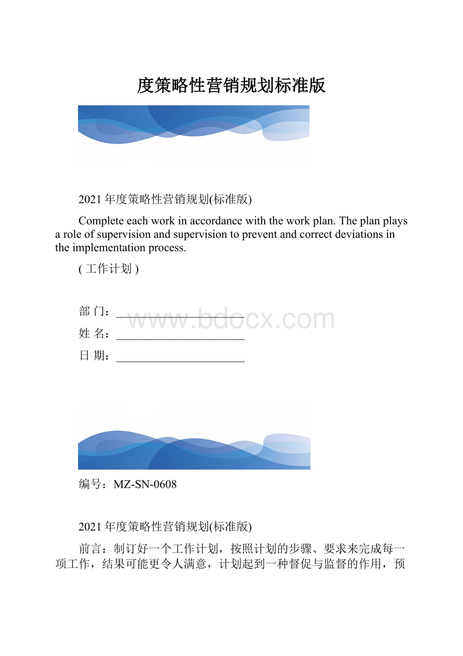 度策略性营销规划标准版.docx_第1页