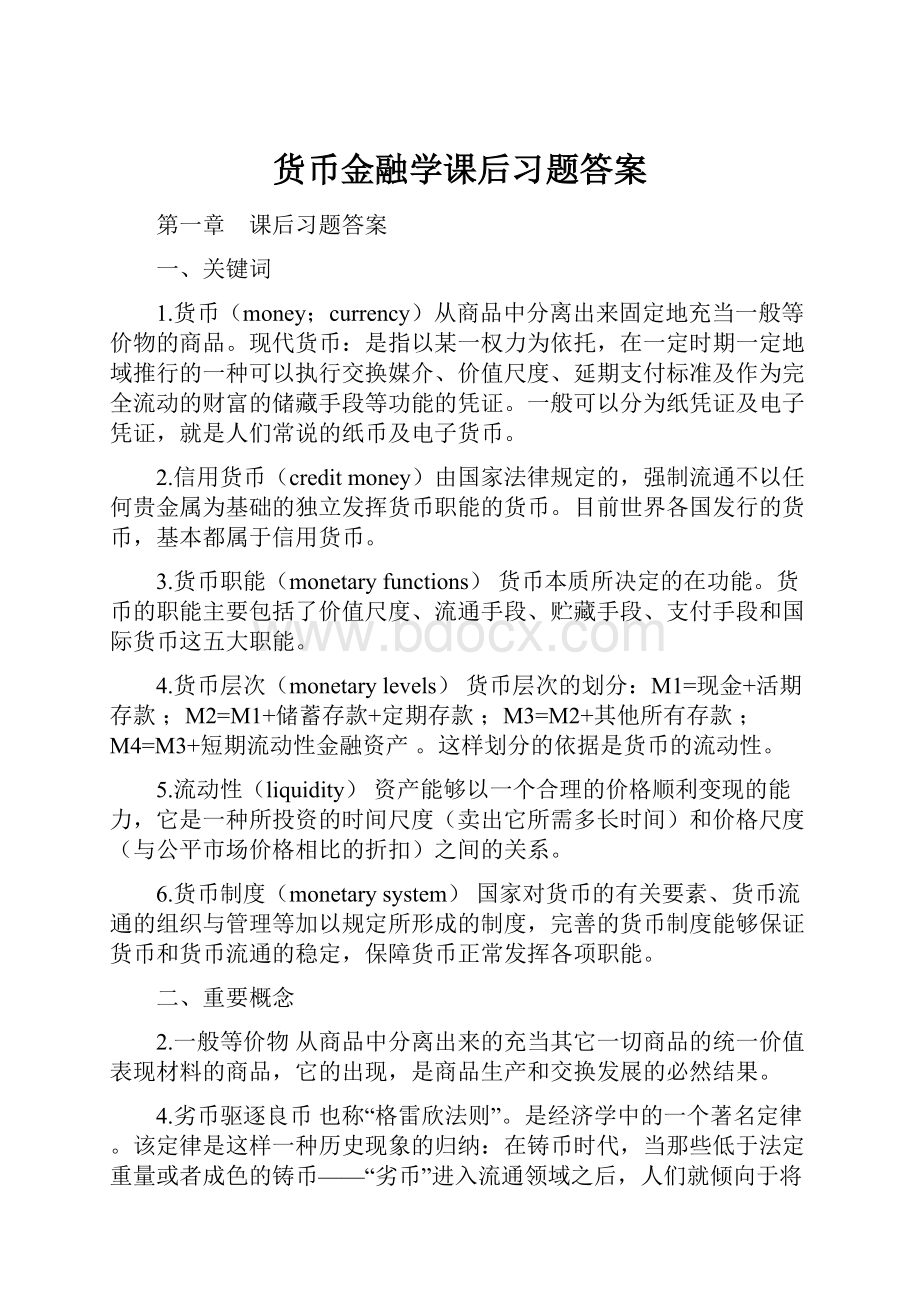 货币金融学课后习题答案.docx