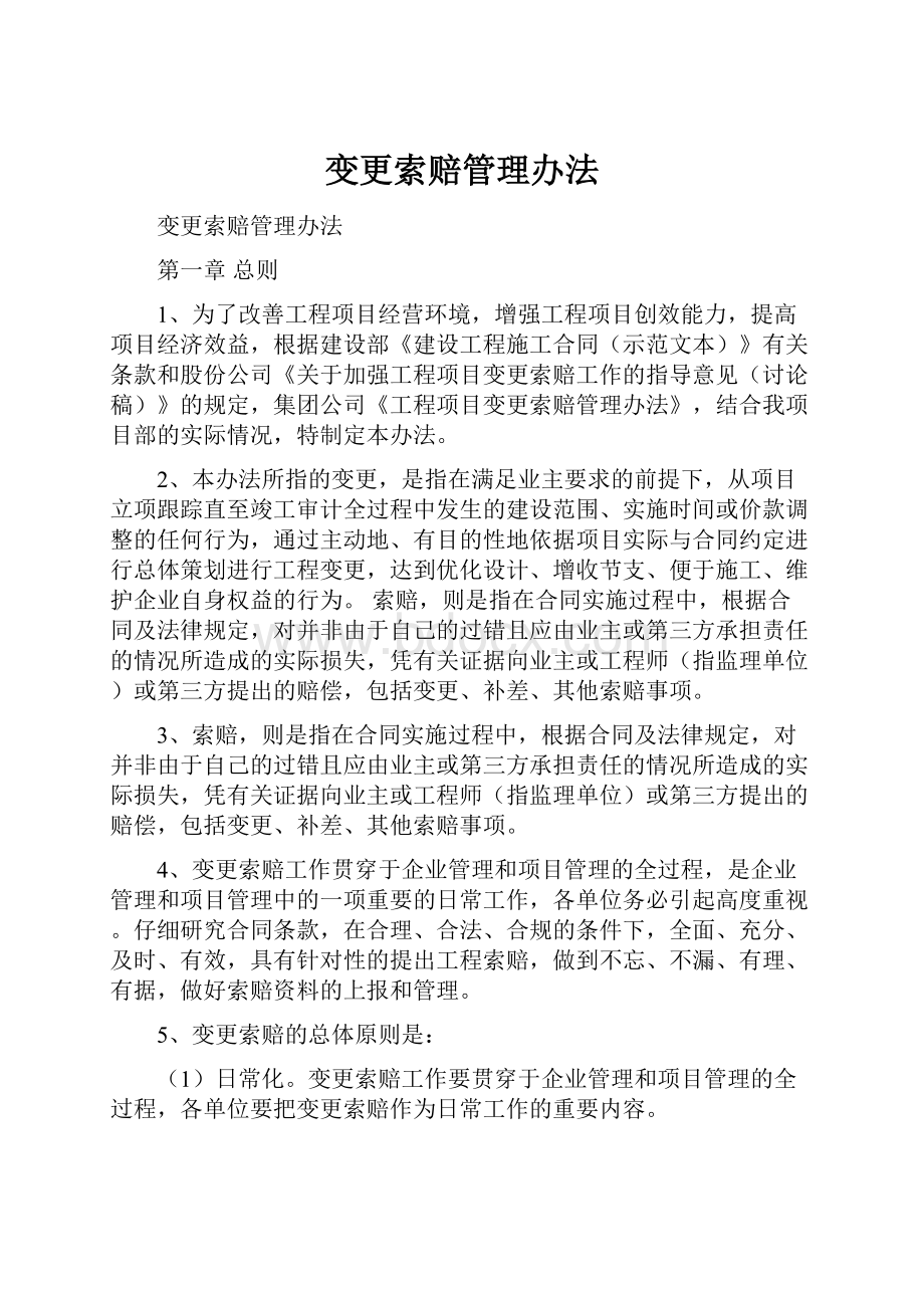 变更索赔管理办法.docx