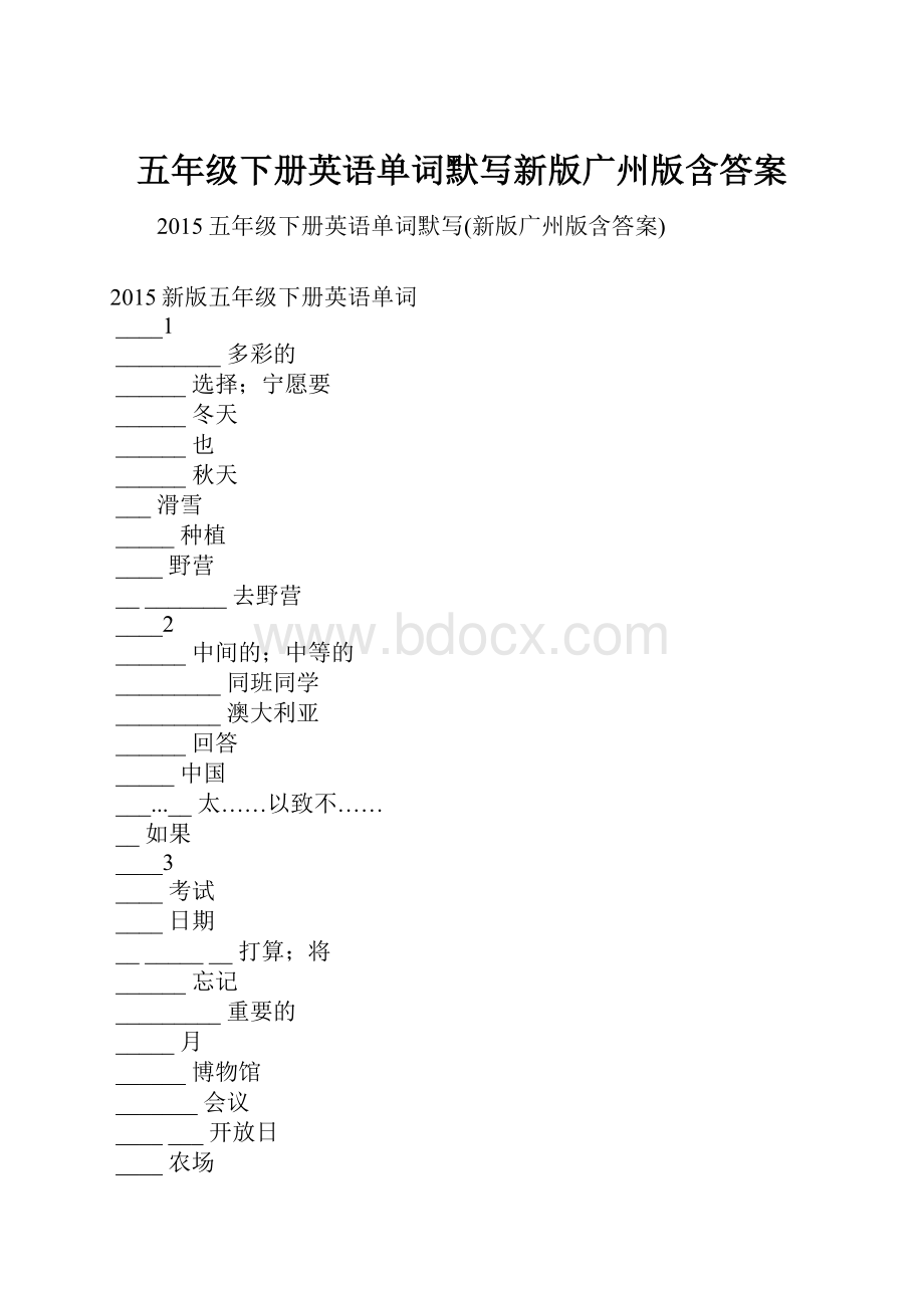 五年级下册英语单词默写新版广州版含答案.docx