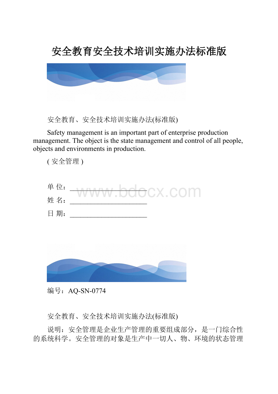 安全教育安全技术培训实施办法标准版.docx