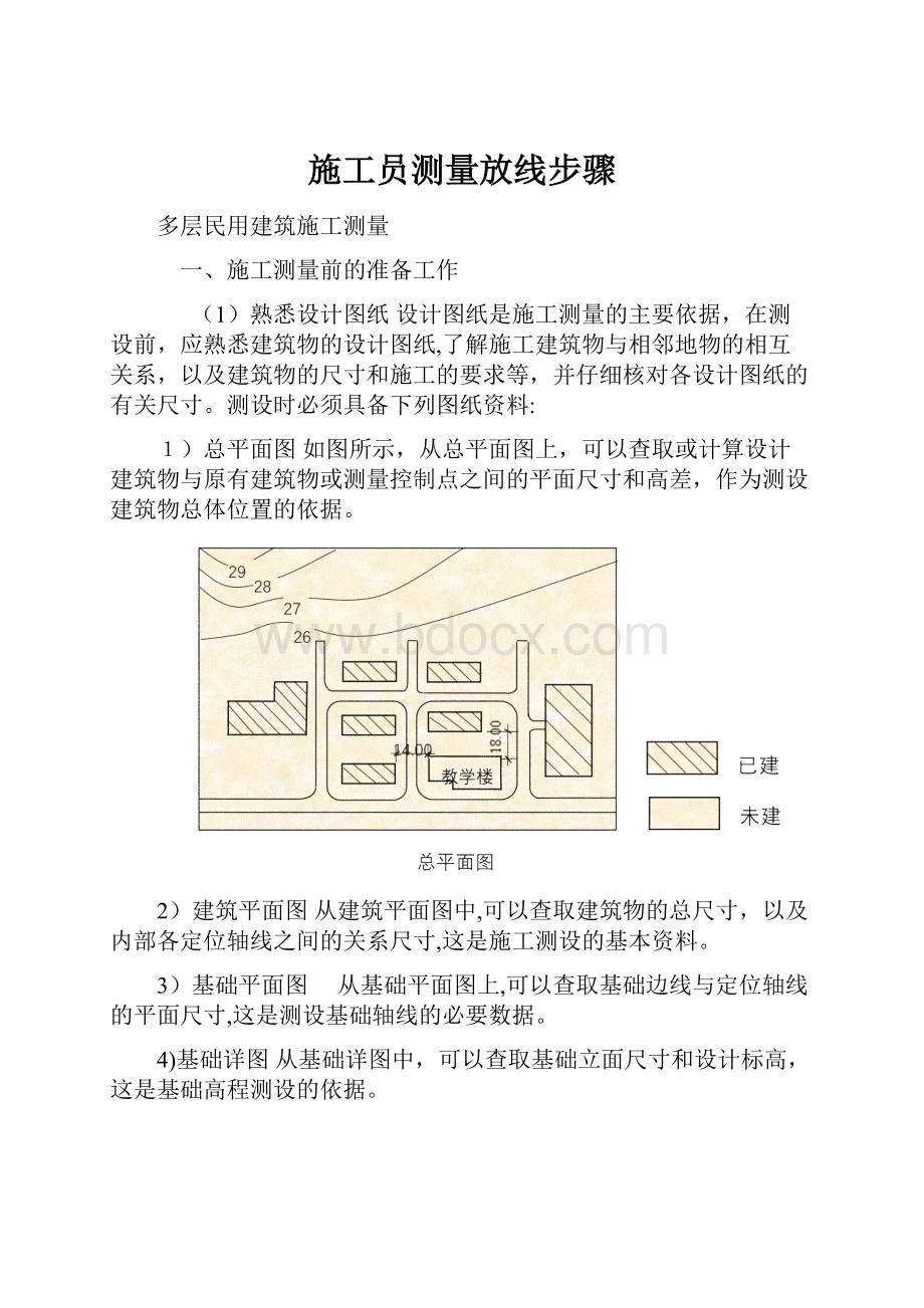 施工员测量放线步骤.docx