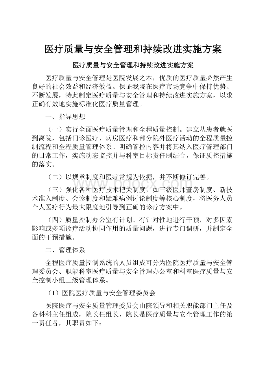 医疗质量与安全管理和持续改进实施方案.docx