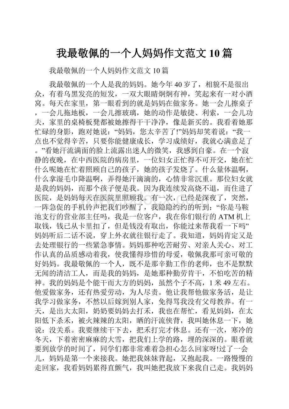 我最敬佩的一个人妈妈作文范文10篇.docx