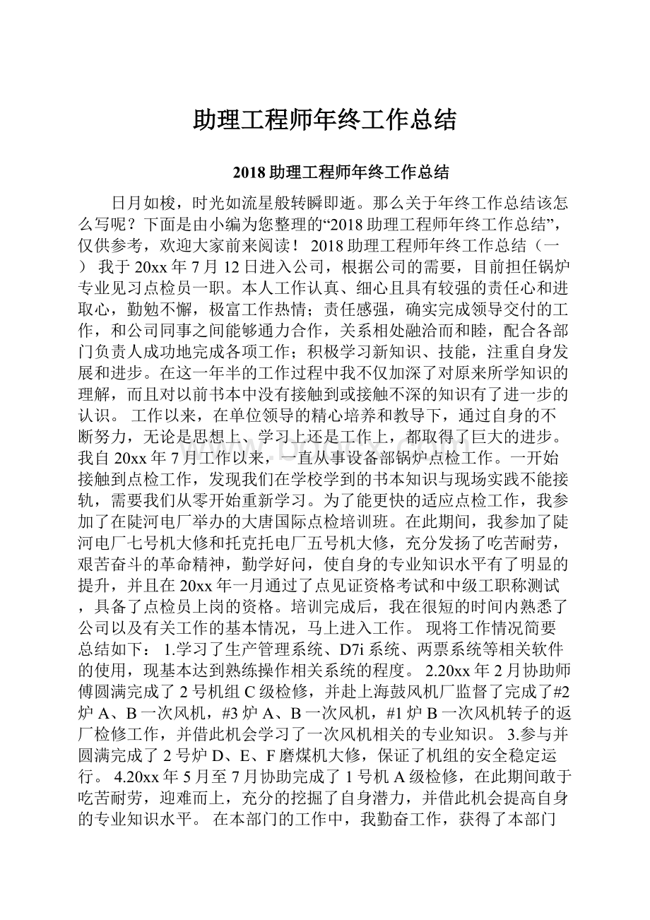 助理工程师年终工作总结.docx_第1页