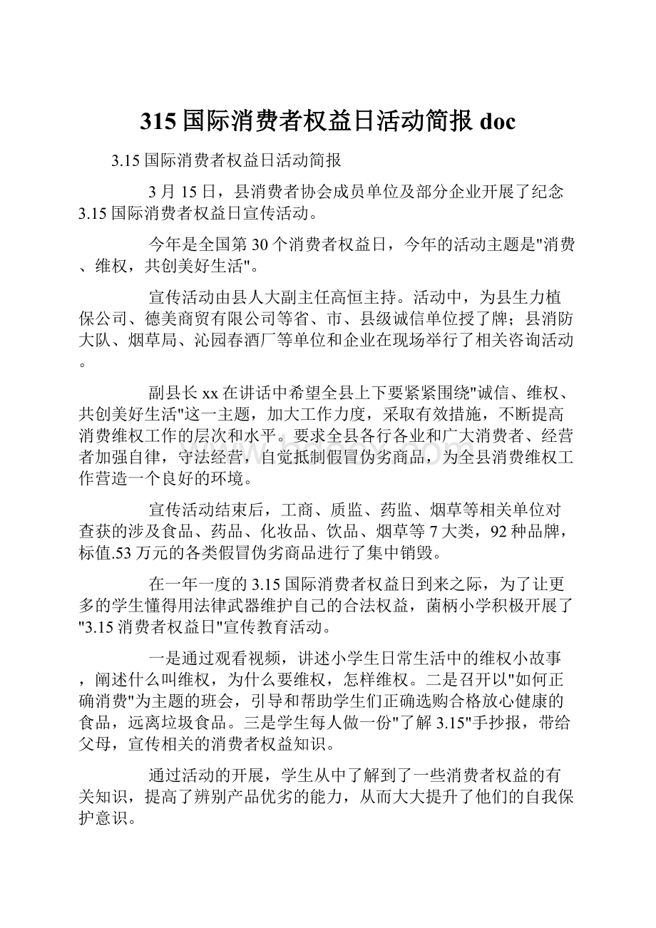 315国际消费者权益日活动简报doc.docx