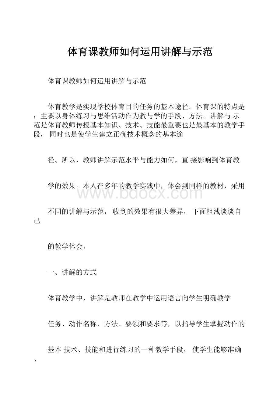 体育课教师如何运用讲解与示范.docx_第1页