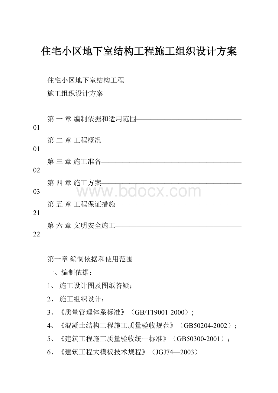 住宅小区地下室结构工程施工组织设计方案.docx