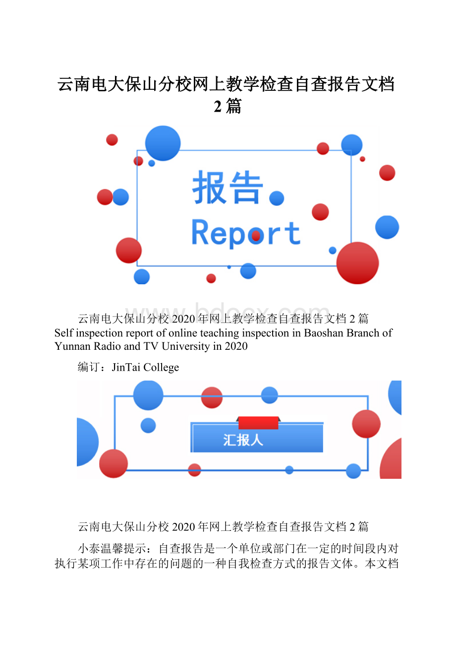 云南电大保山分校网上教学检查自查报告文档2篇.docx