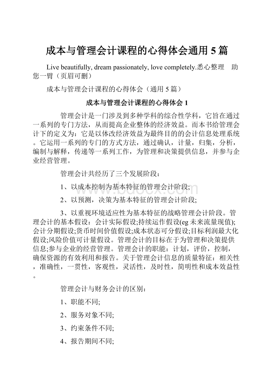 成本与管理会计课程的心得体会通用5篇.docx