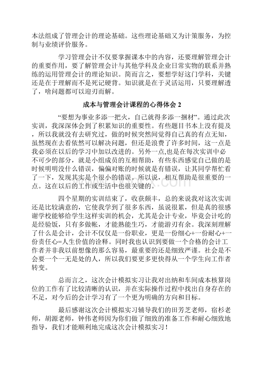 成本与管理会计课程的心得体会通用5篇.docx_第3页