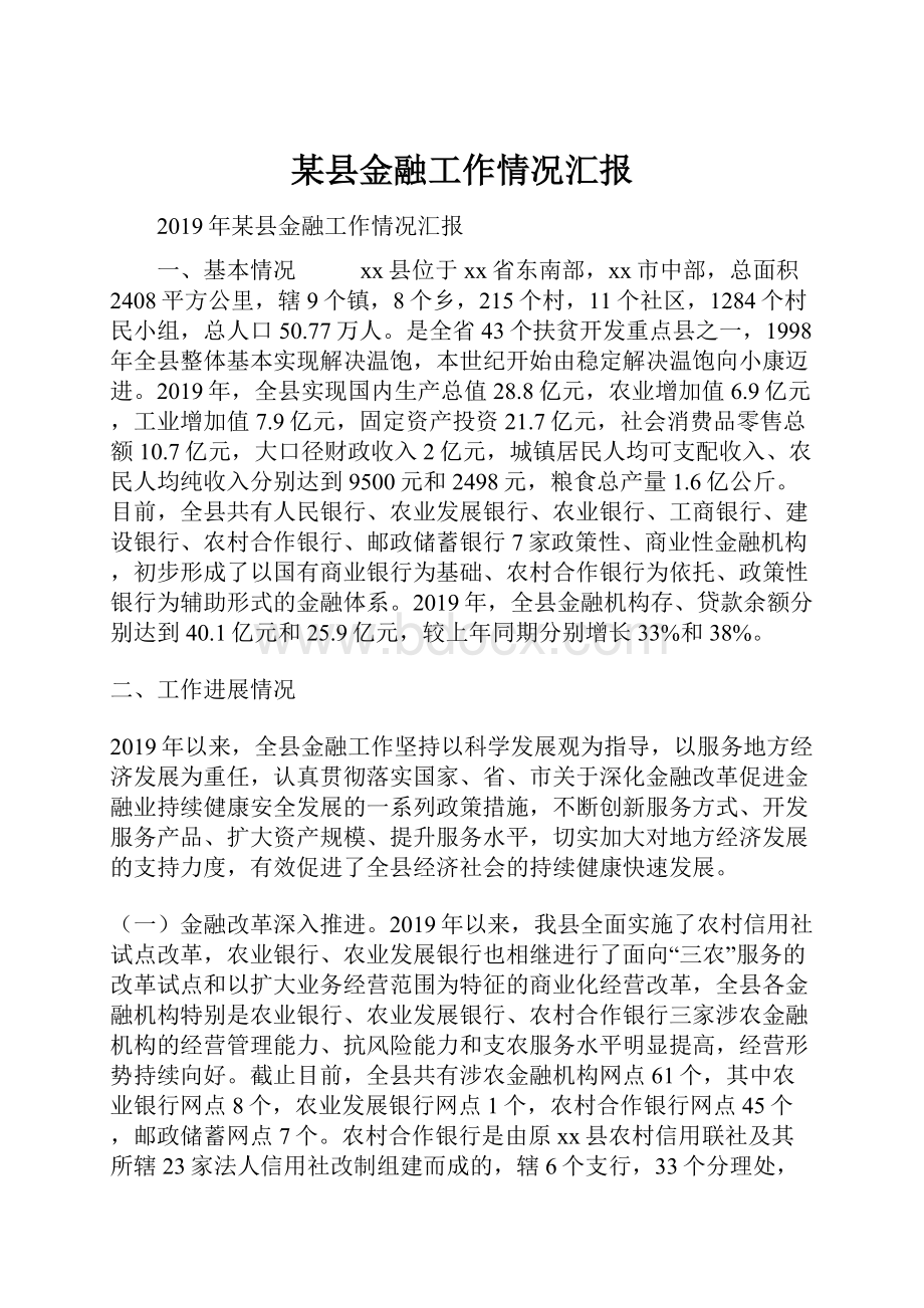 某县金融工作情况汇报.docx