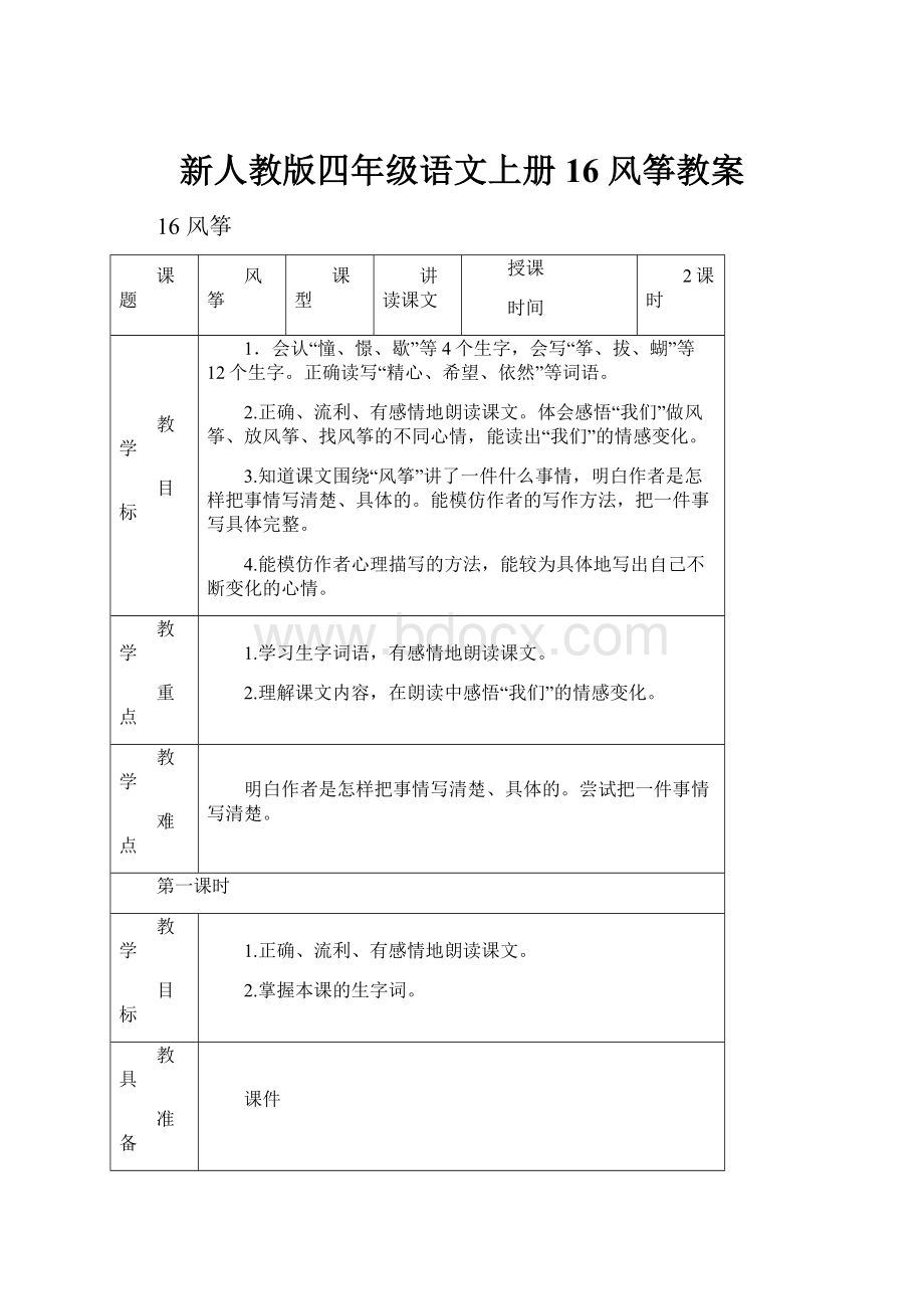 新人教版四年级语文上册16 风筝教案.docx