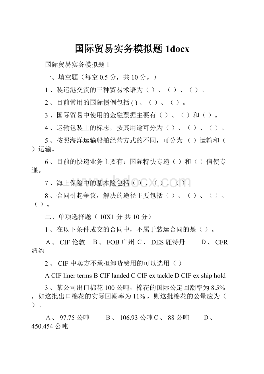 国际贸易实务模拟题1docx.docx