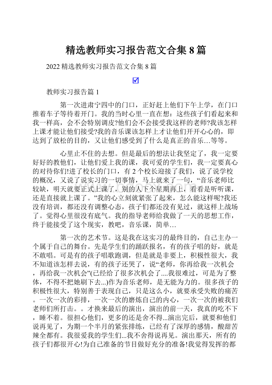 精选教师实习报告范文合集8篇.docx