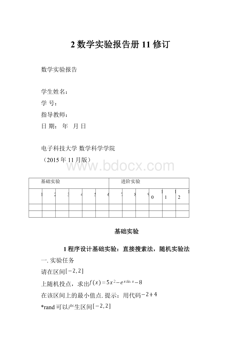 2数学实验报告册11修订.docx