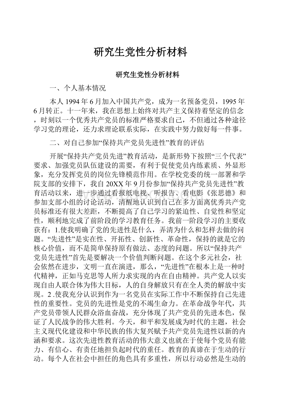 研究生党性分析材料.docx