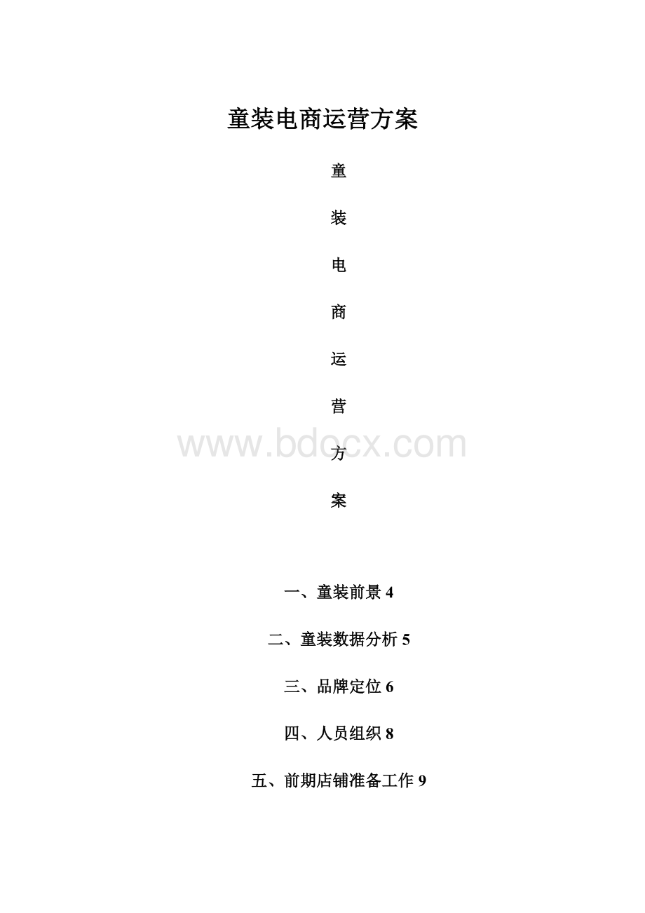 童装电商运营方案.docx_第1页