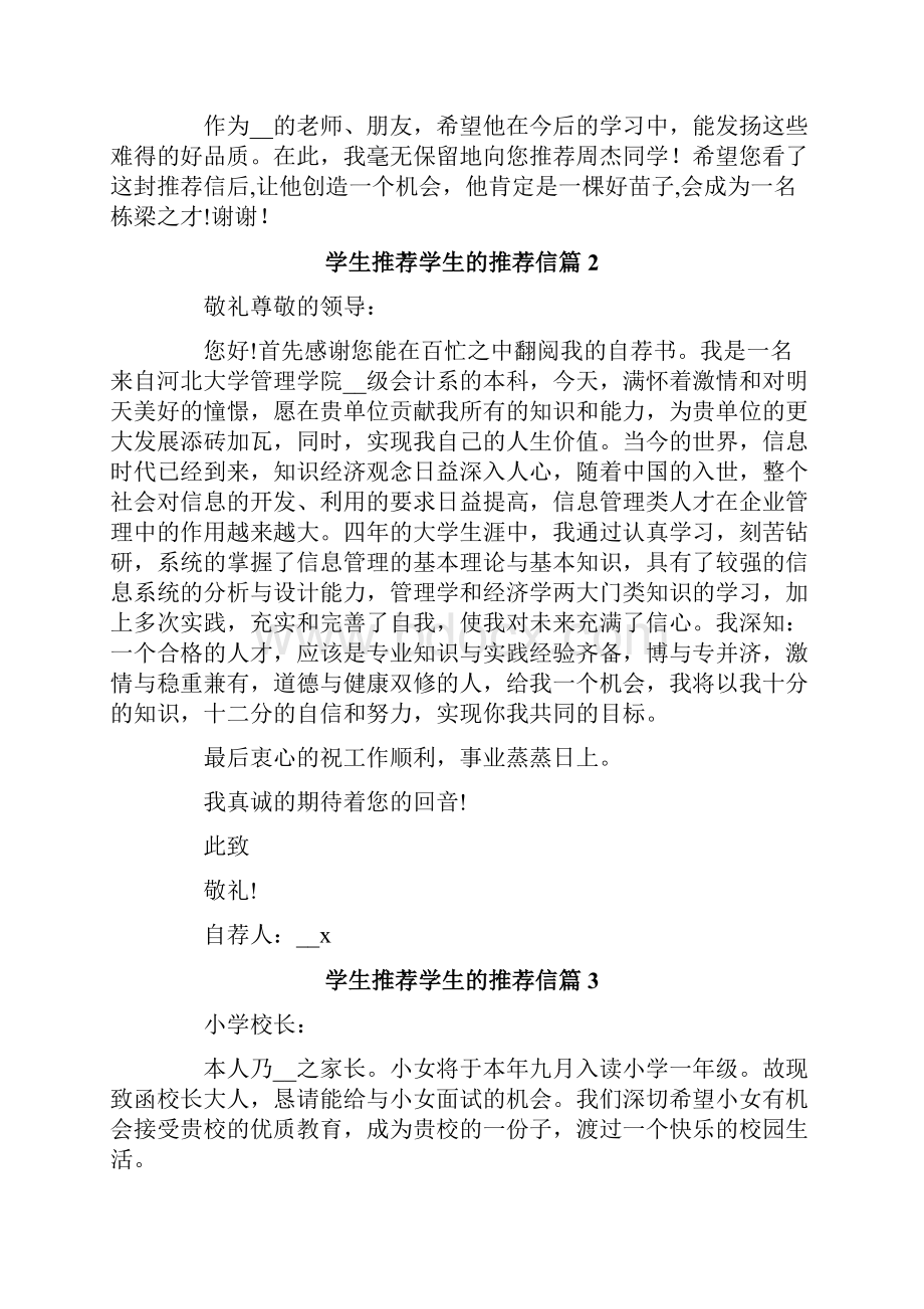 学生推荐学生的推荐信范文锦集八篇.docx_第2页