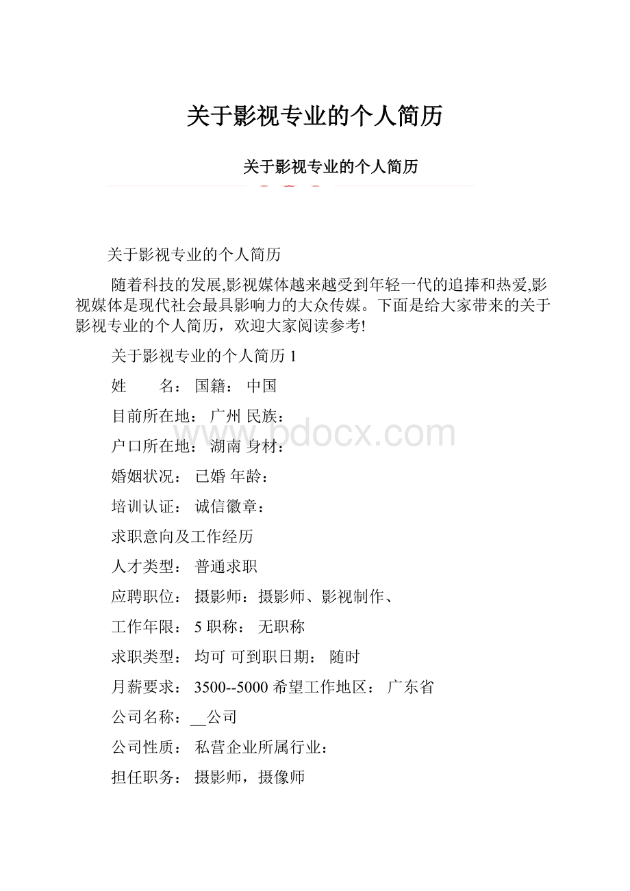 关于影视专业的个人简历.docx