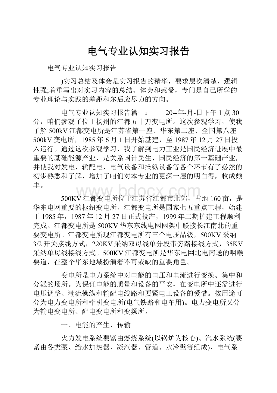 电气专业认知实习报告.docx