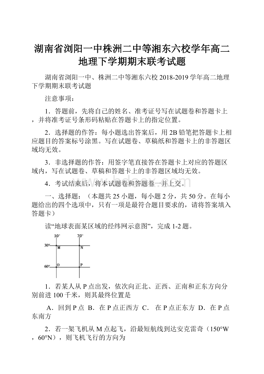 湖南省浏阳一中株洲二中等湘东六校学年高二地理下学期期末联考试题.docx