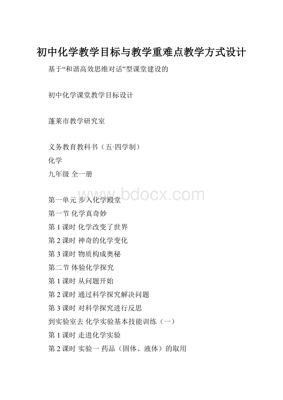 初中化学教学目标与教学重难点教学方式设计.docx