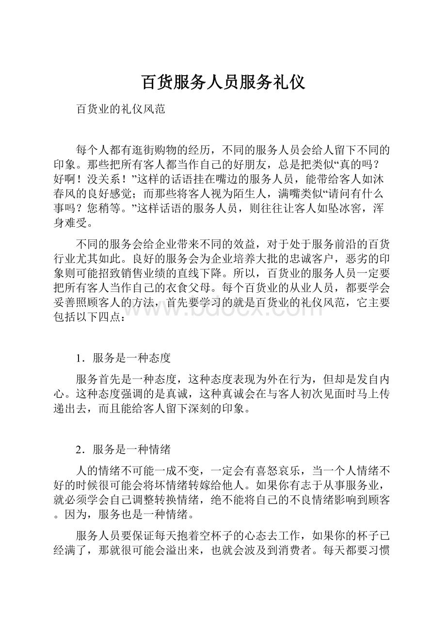 百货服务人员服务礼仪.docx