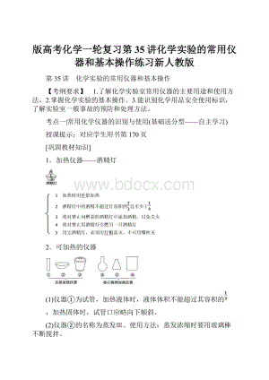 版高考化学一轮复习第35讲化学实验的常用仪器和基本操作练习新人教版.docx