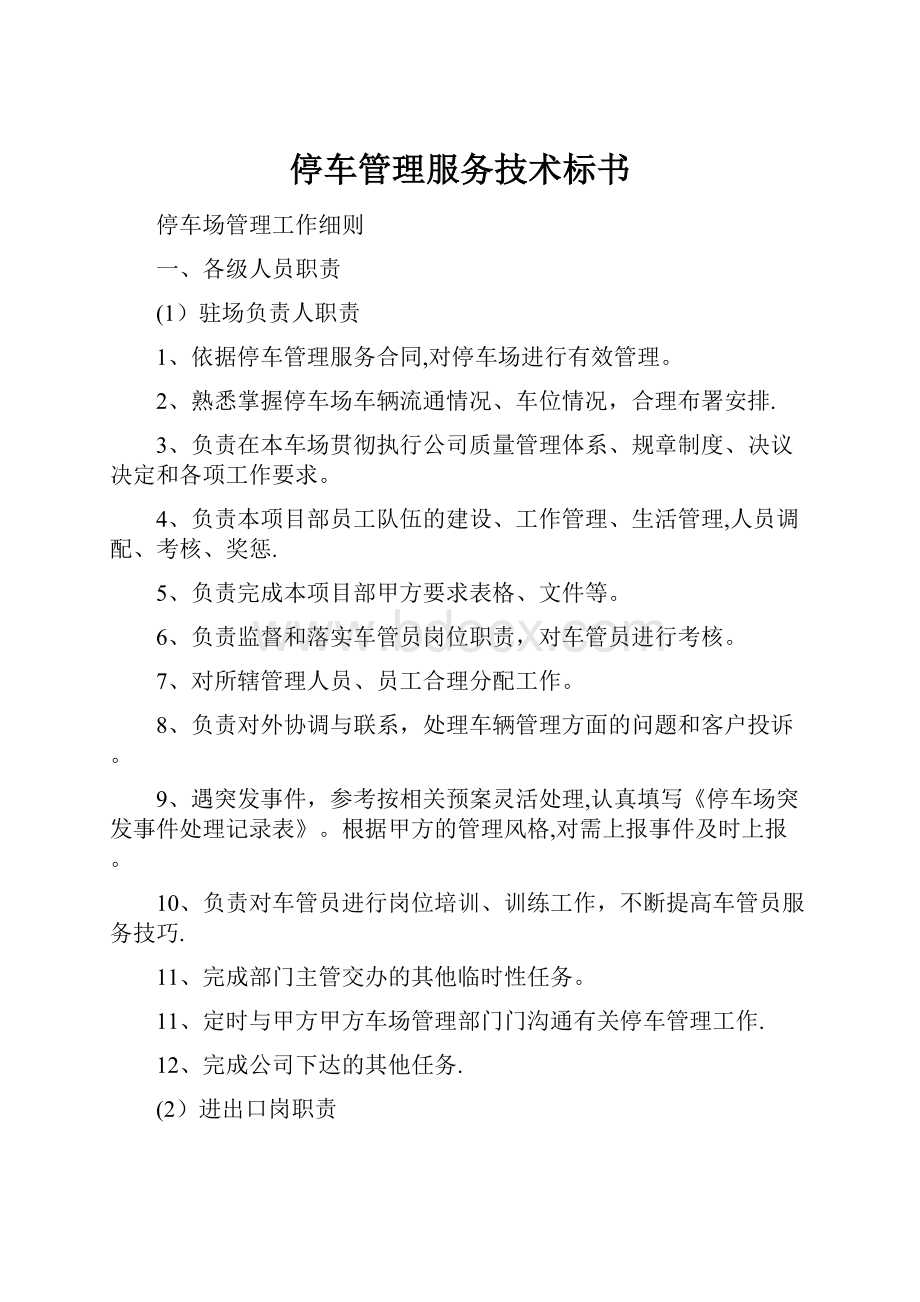 停车管理服务技术标书.docx_第1页