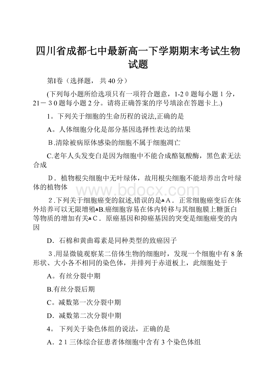 四川省成都七中最新高一下学期期末考试生物试题.docx_第1页