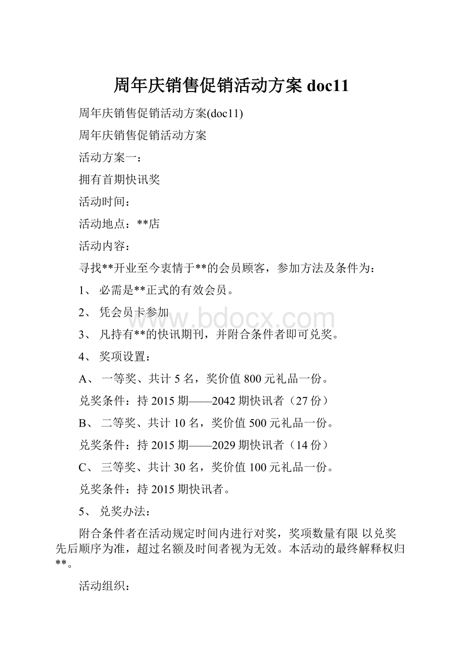 周年庆销售促销活动方案doc11.docx