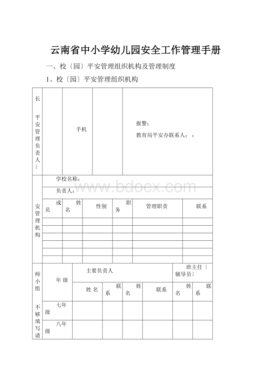 云南省中小学幼儿园安全工作管理手册.docx_第1页